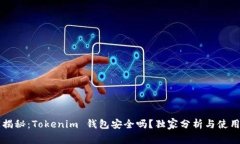 专家揭秘：Tokenim 钱包安全吗？独家分析与使用秘