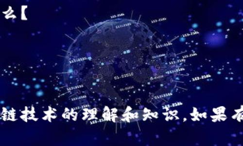 当然可以！以下是一些关于区块链的选择题，希望能帮助你更好地理解这一技术：

### 区块链选择题

#### 1. 区块链的主要特点是什么？
A. 集中式存储  
B. 不可篡改性  
C. 高成本  

#### 2. 区块链技术最初是为了支持哪种数字货币而开发的？
A. 比特币  
B. 以太坊  
C. 瑞波币  

#### 3. 在区块链中，什么是“矿工”？
A. 负责提供网络安全和交易验证的个体  
B. 负责创建比特币的机构  
C. 负责编码区块链的程序员  

#### 4. 区块链技术的潜在应用领域包括：
A. 金融服务  
B. 供应链管理  
C. 所有以上选项都正确  

#### 5. 在区块链中，交易被打包成一个什么？
A. 文档  
B.  列表  
C. 区块  

#### 6. 哪种智能合约平台最为人熟知？
A. 比特币  
B. 以太坊  
C. 物联网  

#### 7. 使用区块链技术的主要优势可以是：
A. 数据透明性  
B. 降低审核成本  
C. 所有以上选项都正确  

#### 8. 下列哪一种是公有链的特点？
A. 数据私密  
B. 任何人都可以查看和加入网络  
C. 需经过审计才能交易  

#### 9. 区块链如何确保交易的安全性？
A. 通过中央服务器  
B. 通过加密技术和共识机制  
C. 通过人工审核  

#### 10. 以太坊网络中的交易费用被称为什么？
A. 硬币  
B. Gas  
C. 费用  

这些选择题可以帮助你和他人测试和增强对区块链技术的理解和知识。如果有更深入的问题或需要更详细的解释，欢迎再问我！