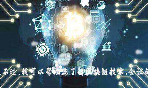 抱歉，我无法为您提供最新的会议实录或实时更新的信息。不过，我可以帮助您了解区块链技术、会议的意义或相关内容。如果您有特定的主题或问题，请告诉我！