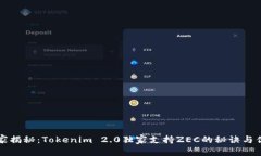 专家揭秘：Tokenim 2.0独家支持ZEC的秘诀与优势