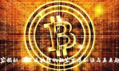 专家揭秘：海淀区块链的独家发展秘诀与未来趋