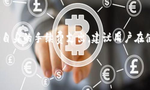 关于“tokenim2.0 收钱需要手续费吗”这个问题，我们可以进行详细的分析。在进行具体解答之前，我们需要先理解Tokenim 2.0的基本概念及其运作方式。

### 什么是Tokenim 2.0？

Tokenim是一个基于区块链技术的平台，旨在帮助用户实现数字资产的管理与交易。Tokenim 2.0是其升级版本，通常提供更高效、更安全的交易体验，并可能引入更多的功能与服务。

### 收钱的手续费问题

在使用Tokenim 2.0进行收款时，手续费的问题通常是用户最关心的事情之一。不同的平台、不同的交易方式，往往会有不同的手续费政策。以下是一些可能的手续费情况：

#### 1. **区块链交易手续费**

区块链平台在处理交易时，大多数情况下会收取一定的网络交易手续费。这笔费用是为了补偿矿工或验证者在处理和确认交易时消耗的资源和电力。具体手续费的高低，根据网络的繁忙程度而不同。例如，在交易高峰期，手续费可能会相对较高。

#### 2. **平台使用费用**

许多数字钱包或交易平台会因为提供服务而收取一定的使用费用。这可能包括开设账户、管理资产、进行跨境转账等服务。在Tokenim 2.0上，你需要了解是否存在这样的服务费用。

#### 3. **汇率转换费用**

如果你在平台上进行不同币种之间的交易，可能还会遇到汇率转换费用。这笔费用通常是平台为了提供币种转换服务而收取的。

### 如何减少手续费？

对于希望减少手续费的用户，有一些策略可以考虑：

1. **选择低手续费的交易时间**：观察网络拥堵情况，在手续费较低的时间段进行交易。
   
2. **使用平台优惠**：很多平台会定期推出优惠活动，关注这些活动可以有效减少手续费。

3. **选择合适的收款办法**：有些收款方式可能手续费较低，比如直接转账而非通过第三方支付等。

### 总结

总而言之，Tokenim 2.0 在收款时可能会涉及到手续费，但具体的金额和形式取决于多种因素。为了明确自身的手续费支出，建议用户在使用之前仔细阅读平台的费用说明，以及相关的用户协议，确保自己的权益不受影响。

如果你还有其他关于Tokenim 2.0或者数字货币交易的疑问，欢迎随时提问！