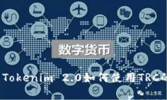 专家揭秘：Tokenim 2.0如何使用TRC的独家秘诀