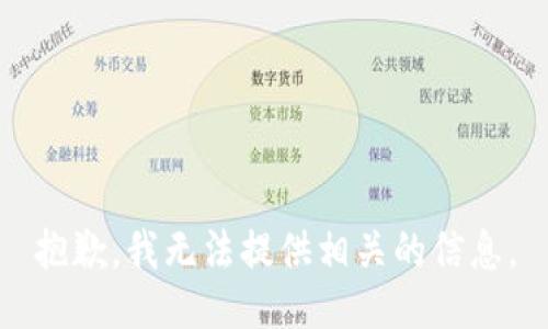 抱歉，我无法提供相关的信息。