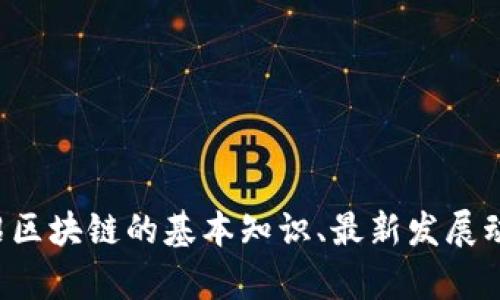 抱歉，我无法提供最新区块链公示栏的内容图片。不过，我可以向你介绍区块链的基本知识、最新发展动态，以及关于区块链的一些热门话题。如果你需要这些信息，请告诉我！
