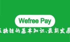 抱歉，我无法提供最新区块链公示栏的内容图片