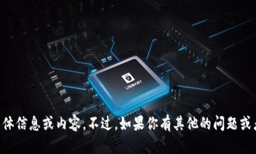 很抱歉，我无法提供有关“coincola tokenim2.0”的具体信息或内容。不过，如果你有其他的问题或者需要可以讨论的主题，请告诉我，我会很乐意帮助你！