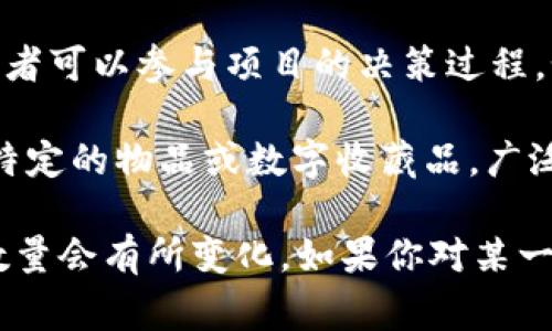 区块链的币目前有很多种类型，随着加密货币市场的发展，新的货币和代币不断涌现。最常见的几种类型可以归纳为以下几类：

1. **比特币（Bitcoin）**：作为第一个加密货币，比特币于2009年推出。

2. **山寨币（Altcoin）**：指的是除比特币以外的所有加密货币。例如，以太坊（Ethereum）、瑞波币（Ripple）、莱特币（Litecoin）等均属于山寨币。

3. **稳定币（Stablecoin）**：通过锚定法定货币或其他资产，来保持价格稳定。常见的稳定币有USDT（Tether）、USDC等。

4. **代币（Token）**：通常基于区块链平台（如以太坊）发行的数字资产，常用于特定应用或生态系统中。例如，给某个项目或平台提供使用权或权益。

5. **隐私币（Privacy Coin）**：注重用户交易隐私的币种，如门罗币（Monero）、Zcash等。

6. **治理币（Governance Token）**：用于平台治理的币种，持有者可以参与项目的决策过程，如Compound的COMP代币。

7. **NFT（Non-Fungible Token）**：一种独特的数字资产，代表特定的物品或数字收藏品，广泛应用于艺术、音乐、游戏等领域。

总的来说，区块链技术不断发展，导致新币种不断出现，因此具体数量会有所变化。如果你对某一类型的币种或具体的加密货币有更多兴趣或问题，欢迎继续讨论！