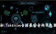 专家揭秘：Tokenim全球最安全的钱包独家秘诀