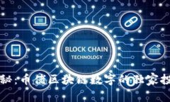 专家揭秘：币佬区块链数字的独家投资秘诀