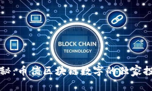 专家揭秘：币佬区块链数字的独家投资秘诀