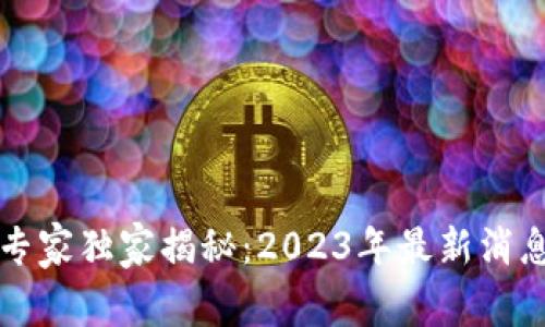 区块链金融专家独家揭秘：2023年最新消息与发展秘诀