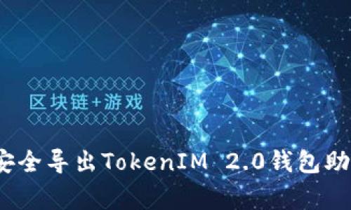 专家揭秘：如何安全导出TokenIM 2.0钱包助记词的独家秘诀