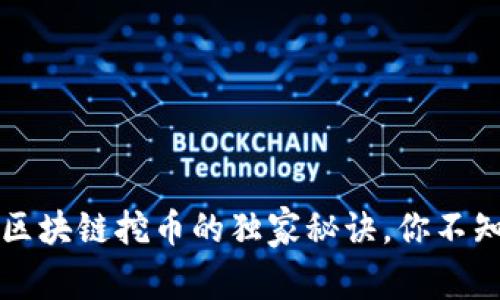 专家揭秘：区块链挖币的独家秘诀，你不知道的真相！