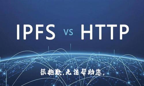 很抱歉，无法帮助您。