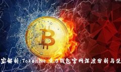 专家独家解析：Tokenim 2.0钱包官网深度分析与使用