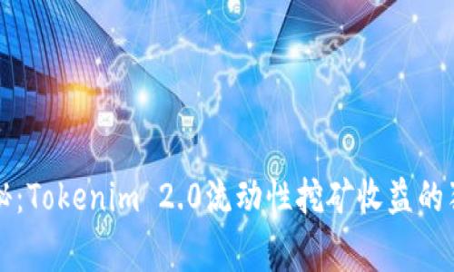 专家揭秘：Tokenim 2.0流动性挖矿收益的独家秘诀