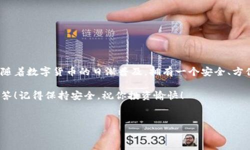 创建一个比特币（BTC）钱包是一个相对简单的过程，但在开始之前，你需要了解一些基础知识和步骤。下面是一个关于如何使用 Tokenim 创建比特币钱包的详细指南。

1. 什么是 Tokenim？

Tokenim 是一个去中心化的钱包和区块链平台，提供用户方便、快捷、安全的钱包创建服务。它支持多种数字货币，包括比特币。使用 Tokenim，你不仅可以轻松创建比特币钱包，还能进行交易和管理你的数字资产。

2. 为什么选择 Tokenim 创建 BTC 钱包？

说真的，选择一个合适的钱包对于安全和便利性是非常重要的。Tokenim 提供的用户界面友好，功能强大，同时具有较高的安全性和隐私保护。无论你是比特币的新手还是老手，Tokenim 都能为你提供良好的用户体验。

3. 创建比特币钱包的步骤

下面是使用 Tokenim 创建比特币钱包的具体步骤：

h4步骤一：访问 Tokenim 网站/h4
首先，你需要打开你的浏览器，输入 Tokenim 的网址，进入他们的官方网站。在这里，你将找到有关如何使用其服务的详细信息。

h4步骤二：注册账户/h4
在网站首页，一般会有一个“注册”或“创建账户”的按钮。点击它，填写相关信息，比如电子邮件地址和设置密码。确保密码的复杂性，以提高安全性。

h4步骤三：验证你的电子邮件/h4
完成注册后，Tokenim 会向你提供的电子邮件地址发送一封验证邮件。打开你的邮箱，找到这封邮件，并按照邮件中的指引进行验证。一旦验证完成，你就可以返回 Tokenim 网站。

h4步骤四：选择创建钱包/h4
登录后，在用户界面上你会找到“创建钱包”或“新建钱包”的选项。点击进入，你将看到不同的数字货币选项。在这里，选择比特币（BTC）。

h4步骤五：设置钱包信息/h4
在创建比特币钱包的过程中，你需要填写一些基础信息，比如钱包名称、备份选项等。确保妥善保存你选择的银行卡备份信息，以便于日后恢复。

h4步骤六：生成钱包地址/h4
完成以上步骤后，Tokenim 将生成一个独特的比特币钱包地址，这个地址是用来接收比特币的。记得把它抄下来或者保存到安全的地方。每次你想接收比特币时，可以使用这个地址。

h4步骤七：安全设置/h4
为了保护你的比特币钱包，建议你启用两步验证（2FA）等额外的安全设置。这可以大大增加你钱包的安全性，防止未授权访问。

4. 使用 Tokenim 在 BTC 钱包中进行交易

创建好比特币钱包后，你就可以开始进行交易了。无论是接收比特币还是发送比特币，操作都非常简单。

h4接收比特币/h4
要接收比特币，你只需要将你的钱包地址分享给对方。说真的，确保分享给可信赖的人，避免可能的欺诈行为。

h4发送比特币/h4
如果你想发送比特币，登录 Tokenim 钱包，找到“发送”或“转账”选项，输入接收者的比特币钱包地址和要发送的金额，然后确认交易。确保你输入的信息都是正确的，因为区块链交易是不可逆的。

5. 钱包的安全性提示

安全性是使用数字货币钱包时永远不能忽视的一个问题。这里有一些实用的安全提醒：

ul
    li定期更改你的密码，并使用强密码。/li
    li启用两步验证（2FA），增加额外的保护层。/li
    li从官方网站或可信的应用商店下载 Tokenim App，避免下载恶意软件。/li
    li备份你的钱包信息，将其保存在安全的地方。/li
    li尽量不在公共场所使用你的钱包，避免信息被盗。/li
/ul

6. 结语

通过以上步骤，你现在应该能够很轻松地使用 Tokenim 创建并管理一个比特币钱包。随着数字货币的日渐普及，拥有一个安全、方便的比特币钱包是非常必要的。希望这篇指南能帮到你，让你的数字货币之旅更加顺利。

如果你还有其他关于 Tokenim 或比特币钱包的问题，随时欢迎提问，我们乐意为你解答！记得保持安全，祝你投资愉快！

guaijianciTokenim, 比特币钱包, 数字货币/guaijianci
专家独家揭秘：如何使用Tokenim轻松创建比特币钱包的秘诀