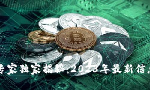 区块链金融专家独家揭秘：2023年最新信息与发展秘诀