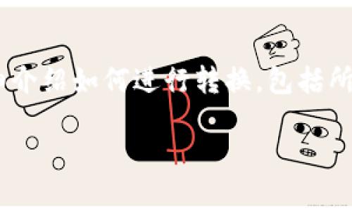 转换 Tokenim 2.0 中的 ETH 为 USDT 的过程实际上涉及几个步骤。在这里，我会详细介绍如何进行转换，包括所需的步骤、注意事项等。在进行交易之前，确保你对自己所用平台的操作流程有一定了解。

### 专家揭秘：Tokenim 2.0中将ETH转换为USDT的独家秘诀