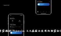 专家揭秘：Tokenim 2.0在国内使用的独家秘诀