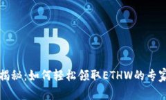 独家揭秘：如何轻松领取ETHW的专家秘诀