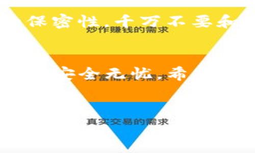 在数字货币的世界中，冷钱包因其安全性受到很多投资者的青睐。很多用户在使用Tokenim冷钱包时，会有一个重要的问题，那就是如何将资产从冷钱包中提现到交易所或其他钱包中。接下来，我们将深入探讨这个过程，帮助你更好地理解Tokenim冷钱包的提现操作。

什么是冷钱包？
首先，咱们得搞清楚冷钱包究竟是什么。冷钱包是存储数字货币的一种方式，与热钱包不同，它没有连接互联网，因此相对更安全。对于那些追求安全性的大额持币者来说，冷钱包是个明智的选择。

Tokenim冷钱包简介
Tokenim冷钱包就是其中一种流行的冷钱包类型。它支持多种加密货币的存储和管理，为用户提供了极高的安全性。作为用户，你可以将私钥保存在离线的环境中，从而降低被黑客攻击的风险。要知道，安全才是第一位的嘛！

提现的基本概念
提现其实就是将你在冷钱包中存储的数字货币转移到其他地址，比如交易所的钱包或者其他热钱包。这个过程虽然听起来简单，但其实有几个关键步骤需要注意。我们一起看看吧！

提现操作步骤

h41. 准备工作/h4
在你开始提现之前，有几个准备工作是必须要做的。首先，你需要确保你已经将Tokenim冷钱包与计算机或手机正确连接，并成功解锁了钱包。如果你用的是硬件钱包，那就需要插入USB或者通过蓝牙连接。

h42. 选择提现金额和目标地址/h4
接下来，你需要决定要提现多少金额，以及要提现到哪个地址。这里要注意，确保你输入的目标地址是正确的哦！因为一旦转账，区块链是不可逆的。说真的，搞错地址可是会让你哭的。

h43. 检查手续费/h4
不同的交易所和网络会收取不同的手续费。在进行提现时，一定要记得检查这些信息，以免到账金额让你大失所望。了解手续费结构也是交易中不可或缺的一部分。

h44. 确认提现/h4
在你确认提现信息无误后，就可以点击“提现”按钮了。此时冷钱包可能会要求你确认一些安全措施，比如输入PIN码或者密码。确保你轻松记住这一点，别搞得自己忘了啊！

h45. 等待转账确认/h4
一旦提交了提现申请，你就需要耐心等待转账确认了。根据区块链的繁忙程度，转账可能会有延迟。一般情况下，几分钟到几小时都在正常范围内。

注意事项
提现虽然简单，但也要注意一些潜在的风险。首先，确保你的冷钱包软件是最新的，以减少漏洞风险。其次，保持你私人钥匙的保密性，千万不要和别人分享！这也是冷钱包之所以安全的原因之一。

总结
使用Tokenim冷钱包进行提现操作其实并不难，只要遵循以上步骤，认真对待每一个细节，你就能顺利完成提现，确保你的资产安全无忧。希望这篇指南能为你的数字货币之旅提供帮助！

Tokenim冷钱包, 提现, 数字货币/guanjianci
Tokenim冷钱包提现独家秘诀：专家全面解读安全操作