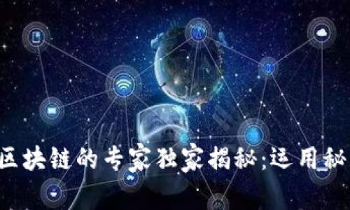 火币生态链区块链的专家独家揭秘：运用秘诀轻松上手!