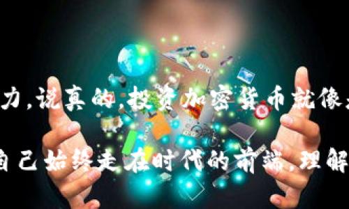 在使用Tokenim 2.0进行交易和投资时，确实会遇到一些加密货币不被支持的情况。这种情况有可能源于多个方面，比如技术限制、合规问题、项目方的决定等。接下来，我们将深入分析这一现象，并探讨如何应对这种情况的策略和建议。

Tokenim 2.0的功能及 初衷
Tokenim 是一个旨在为用户提供安全、方便、透明的加密货币交易平台。2.0版本在安全性和用户体验上做了显著的改进，引入了一系列新的功能，但同样也有一些加密货币由于种种原因未能被纳入支持范围。这可能让一些用户感到失望，尤其是那些热衷于较小、相对新颖的代币的投资者。

为什么某些币不被支持？
首先，让我们看看原因。Tokenim 2.0没有支持某些加密货币，通常是出于以下几个原因：

ul
    listrong技术限制：/strong一些加密货币可能在技术上不符合Tokenim平台的基础设施要求，或者其智能合约的特点不兼容。/li
    listrong合规问题：/strong由于法规的限制，尤其是对于某些地区的法律要求，Tokenim可能选择不支持某些币，以避免法律风险。/li
    listrong流动性不足：/strong有些币可能交易量较低，难以吸引足够的流动性，这会影响平台的整体稳定性和用户体验。/li
    listrong项目信誉：/strong对于一些尚未经过充分验证的项目，Tokenim可能需要更加谨慎，避免因支持某些代币而引发潜在的风险。/li
/ul

如何应对不支持币种的情况
如果你遇到了Tokenim 2.0不支持某些币种的情况，不必太过沮丧。这里有一系列建议，可以帮助你更好地应对这种局面：

ul
    listrong寻找替代平台：/strong如果你一定要交易这些不被支持的币，可以考虑寻找其他平台，了解哪些交易所支持你想要的币种。但要确保选择信誉良好的平台，以保证交易的安全性。/li
    listrong保持信息更新：/strong时刻关注Tokenim最新的公告，可能会有新的币种加入。投资者可以加入相关社群或论坛，获取第一手资讯。/li
    listrong多元化投资：/strong如果你重点关注的币种暂时不支持，可以考虑在Tokenim上投资其他流行且有潜力的加密货币，帮助你分散风险。/li
    listrong参与社区投票：/strong如果Tokenim 2.0支持用户社区投票决定新币种的加入，积极参与投票，表达自己的需求，这也是一个影响未来发展的方式。/li
/ul

常见问题解答
在这一部分，我们将解答一些常见的问题，帮助您更好地理解Tokenim 2.0及其币种支持情况。

ul
    listrongTokenim 2.0如何选择支持哪些币种？/strongbr Tokenim 根据市场需求、技术可行性和合规性来决定支持哪些币种。/li
    listrong我能否请求支持某个币种？/strongbr 一般来说，用户可以通过官方渠道提出建议，但最终决定权在Tokenim团队。/li
    listrong不支持币种的交易是否有风险？/strongbr 是的，许多不被主流交易所支持的币种可能面临更高的风险，特别是在流动性和价格波动方面。/li
/ul

总结
尽管Tokenim 2.0不支持某些加密货币可能会让一些用户感到难以接受，但理解背后的原因并找到适合的应对策略，能让你在这个快速变化的市场中保持竞争力。说真的，投资加密货币就像是在大海中航行，你需要不断调整你的航线，以适应风云变幻的潮流。无论如何，保持知识更新，不断探索，才能找到自己的正确方向，创造出属于自己的投资奇迹。

在这个加密货币的市场上，能够成功的人往往是那些愿意适应变化、保持灵活性的人。希望通过以上的信息和建议，能对你有所帮助！记得随时关注市场动态，让自己始终走在时代的前端。理解Tokenim 2.0的支持币种政策，合理配置资产，才能在加密货币的世界里稳步前行。