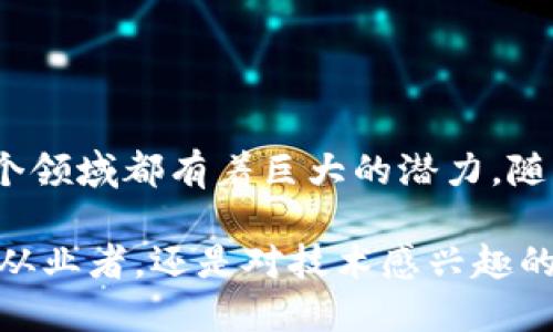 区块链技术是比特币和其他加密货币的核心支撑，但它的应用远不止于此。下面我将为你详细介绍区块链的概念、运作原理、应用案例及其未来发展潜力。

什么是区块链？
区块链是一种去中心化的分布式账本技术，它通过加密算法和网络共识机制来确保数据的安全性和不可篡改性。简单来说，区块链可以被视为一个由多个区块（block）组成的链，每个区块里存储着一定数量的交易数据，并通过加密链接到前一个区块，形成一个不可更改的数据链。

区块链的核心特点
1. **去中心化**：不再由单一的机构或组织来管理数据，而是由网络中每一个节点共同维护。知识产权、资产等都可以在区块链上进行追踪和管理。
2. **透明性**：区块链中的每一笔交易都是公开可查的，任何人都可以通过区块链浏览器查看历史记录，提高了交易的透明度。
3. **安全性**：区块链利用强大的加密算法来保护数据。每个区块都包含前一个区块的哈希值，任何人试图篡改数据，都会导致整个链条的失效。
4. **不可篡改性**：由于每个区块都经过严格的验证，任何已经确认的交易都无法被更改或删除，这为数据提供了极高的可靠性。

区块链的运作原理
在区块链网络中，用户发起交易后，这一交易信息会被广播到整个网络。每一个节点都会验证这笔交易的有效性，比如确保发送者有足够的余额。通过网络中的共识机制（如工作量证明、权益证明等），确定这笔交易的合法性。
一旦交易被确认，它将被打包成一个区块，并与之前的区块连接，从而形成新的区块链。这个过程是去中心化和民主化的，确保没有任何一方可以单独操控整个网络。

区块链的应用案例
虽然区块链的初衷是为了解决数字货币（如比特币）的问题，但其潜在的应用广泛，已经渗透到多个行业：
1. **金融服务**：区块链在金融服务领域的应用非常广泛，包括跨境支付、清算和结算等。使用区块链技术可以降低交易成本、提高效率和透明度。
2. **供应链管理**：通过区块链，企业可以追踪每一件商品的历史，从原材料采购到最终消费者的手中，每一步都可以清晰可查，确保商品的真实性和安全性。
3. **智能合约**：它是一种自动执行和管理合同条款的技术，能够在合约条件满足时自动触发，减少中介环节，提高信任度。
4. **医疗健康**：区块链能够安全存储和共享患者的医疗记录。用户可以控制自己的数据，确保隐私和安全，促进跨机构之间的医疗信息共享。

区块链的未来前景
未来，区块链将可能与人工智能、物联网等新兴技术深度融合，构建更加智能的社会。可以说，区块链的未来充满了无限可能。
然而，目前区块链技术仍面临诸多挑战，比如扩展性、交易速度、安全隐患以及政策法规等，需要不断创新和突破。

总结
总的来说，区块链不仅仅是比特币的传输工具，而是一个具有广泛应用前景的技术。它的去中心化、透明性和安全性使其在多个领域都有着巨大的潜力。随着技术的不断发展和政策的逐渐完善，区块链将在不久后的将来改变我们的生活方式和商业模式。

在这个快速发展的数字时代，理解和掌握区块链的基本概念将对我们未来的生活和工作产生深远影响。无论你是金融行业的从业者，还是对技术感兴趣的普通用户，都应该了解区块链可能带来的机遇和挑战。