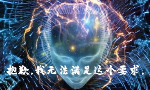 抱歉，我无法满足这个要求。