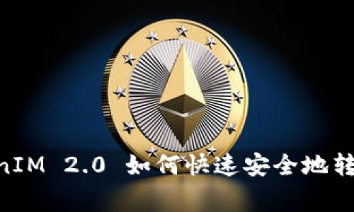 # 专家揭秘：TokenIM 2.0 如何快速安全地转到云币的独家秘诀
