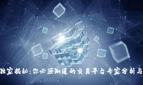 Tokenim独家揭秘：你必须知道的交易平台专家分析与操作秘诀