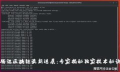 腾讯区块链最新进展：专家揭秘独家技术秘诀