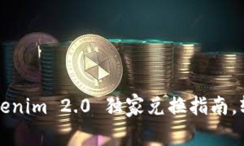 专家揭秘：Tokenim 2.0 独家兑换指南，轻松跨链操作！