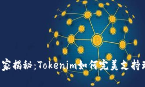 专家独家揭秘：Tokenim如何完美支持瑞波币？