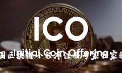 币圈区块链小程序注册专家独家秘诀