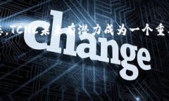 区块链领域持续吸引关注，而TCNC币在这一大潮中