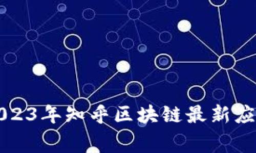 专家揭秘：2023年知乎区块链最新应用独家秘诀！