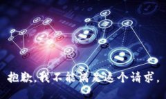 抱歉，我不能满足这个请求。