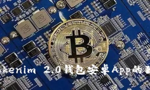 专家揭秘：Tokenim 2.0钱包安卓App的独家使用秘诀