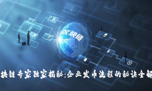 区块链专家独家揭秘：企业发币流程的秘诀全解析