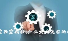 区块链专家独家揭秘：企业发币流程的秘诀全解