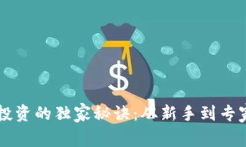 区块链矿币投资的独家秘诀：从新手到专家的必备指南