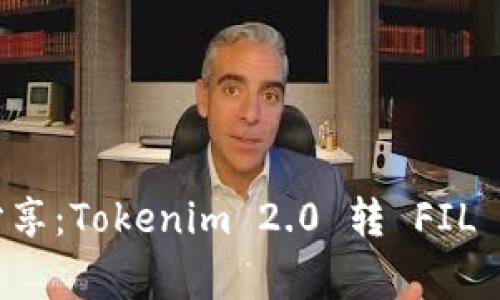 专家独家分享：Tokenim 2.0 转 FIL 的必备秘诀