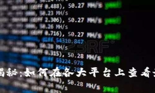 区块链专家独家揭秘：如何在各大平台上查看最新走势图的秘诀