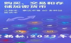 链信区块链专家独家揭秘：2023年最新发展与市场