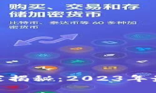 链信区块链专家独家揭秘：2023年最新发展与市场趋势
