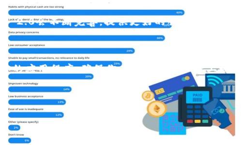 什么是Tokenim 2.0以太坊钱包？

说真的，在这个快速发展的区块链和虚拟货币的世界里，一个可靠的钱包是基础中的基础。而Tokenim 2.0以太坊钱包，正是其中一个备受关注的数字货币钱包。它不仅支持以太坊（Ethereum）以及以太坊上的各种代币（ERC-20代币），还在用户体验、功能性和安全性上做出了不少改进。

Tokenim 2.0的主要特点

首先，让我们先聊聊Tokenim 2.0的一些主要特点。这个钱包不仅仅是个简单的加密货币存储工具，它还融合了多种功能，让用户在使用过程中得到更好的体验。

ul
    listrong用户友好的界面：/strongTokenim 2.0的界面设计非常直观，用户可以很轻松地找到自己需要的功能。就算你是加密货币的新手，也能快速上手。/li
    listrong多链支持：/strong除了以太坊，Tokenim 2.0还可能支持其他的区块链平台，比如比特币。这就意味着，如果你拥有多种不同的数字资产，可以在一个钱包里管理，省时省力。/li
    listrong安全性：/strong安全永远是用户最关心的话题之一。Tokenim 2.0采用多重安全机制，包括私钥的本地存储和交易签名。此外，还有人脸识别、指纹识别等生物识别技术，让你的资产更加安全。/li
/ul

如何开始使用Tokenim 2.0以太坊钱包

那么，假如你想试试Tokenim 2.0，该如何开始呢？下面是简单的步骤：

ol
    listrong下载钱包：/strong首先，你需要在官方网站或者主流的应用商店（如App Store或Google Play）下载Tokenim 2.0钱包的应用。/li
    listrong创建账户：/strong安装完成后，你需要创建一个新账户。根据指示设置密码并备份助记词，这一步非常重要，不要丢了这个助记词，失去它可能就意味着失去你的资产。/li
    listrong存入以太坊或其他代币：/strong创建账户后，你就可以通过转账的方式向你的Tokenim 2.0钱包存入以太坊或其他代币。只需要复制钱包地址，然后从其他钱包或交易所转账即可。/li
/ol

Tokenim 2.0的独特功能

除了上述的基本功能，Tokenim 2.0还有一些独特之处，让它在同类产品中脱颖而出。

ul
    listrong即时交易：/strong通过Tokenim 2.0，你可以很快地进行资产交换，比如将以太坊换成某种ERC-20代币。这种即时交易的功能能给操作者带来极大的便利，特别是在市场快速变化的时候。/li
    listrong去中心化金融支持：/strongTokenim 2.0支持各种去中心化金融（DeFi）平台的接入，用户可以在钱包内直接参与流动性挖矿、借贷等活动，进一步扩展了钱包的应用场景。/li
    listrong社区支持：/strongTokenim 2.0有着活跃的社区支持，用户可以在这里讨论技巧，获取最新的信息和动态。这种社区氛围能够帮助新用户快速融入，加深对加密世界的理解。/li
/ul

安全性——Tokenim 2.0如何保障你的资产？

安全性是一个加密钱包最核心的关注点。Tokenim 2.0在各个方面都采取了严密的安全措施。在这里，我们可以详细聊一下这些措施和策略。

首先，Tokenim 2.0采用分布式存储技术，确保用户的私钥不会上传至第三方服务器，这大大降低了被盗的风险。此外，用户可以选择启用两步验证，进一步确保账户的安全。

再者，钱包会定期更新，修补潜在的安全漏洞。开发团队非常重视用户反馈，并将其作为产品完善的一部分。你可能会疑惑，“如果我忘记了密码或者助记词怎么办？”Tokenim 2.0允许用户通过设置安全问题或者备份助记词来找回账户，极大地降低了因意外造成的资产损失。

用户体验——Tokenim 2.0在使用上的便捷性

很多人可能认为加密钱包使用复杂，然而Tokenim 2.0通过的界面设计，让这个过程变得轻松很多。从首次下载应用到开始使用，只需短短几分钟的时间。

其实，你可以把Tokenim 2.0看成是一种智能手机里的“钱包”。不论是查看余额、发币还是交易，简单的几步操作就能搞定。同时，应用中内嵌的教学引导功能，能帮助新手更快地理解各种操作。

总结——Tokenim 2.0以太坊钱包的未来

总的来说，Tokenim 2.0以太坊钱包凭借易用性、安全性和多功能性，已经成为了越来越多用户的选择。在这个日益复杂的加密世界中，拥有一个用户友好的钱包显得尤为重要。

当然，像任何一种新技术一样，它也可能面临不确定性与挑战。不过，随着区块链技术的不断进步，我们有理由相信Tokenim 2.0会不断完善，提供更好的服务。

相关的重要提示

最后，不管你选择使用何种数字货币钱包，都务必要保持警惕。保持你的私钥和助记词安全，定期检查账户活动，及时更新你的应用程序，确保你在数字资产管理上始终处于安全状态。

希望这篇文章能帮助到对Tokenim 2.0以太坊钱包感兴趣的朋友们，若有任何问题或想法，欢迎分享！

以太坊钱包, Tokenim 2.0, 数字货币/guanjianci  
专家揭秘：Tokenim 2.0以太坊钱包的独家秘诀和使用窍门