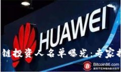 2023年最新区块链投资人名单曝光：专家揭秘独家